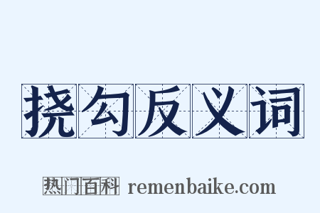 挠勾反义词是什么意思的图片
